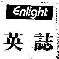 英誌 ENLIGHT