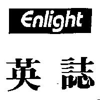 英誌 ENLIGHT