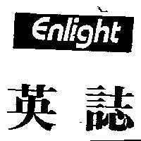 英誌 ENLIGHT
