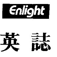 英誌 ENLIGHT