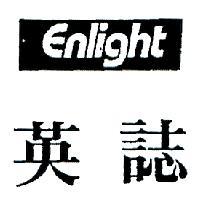 英誌 ENLIGHT