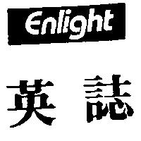 英誌 ENLIGHT