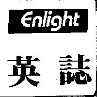 英誌 ENLIGHT