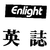 英誌 ENLIGHT