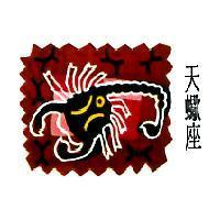 天蠍座及圖