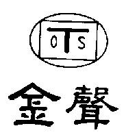 金聲及圖