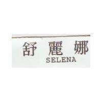 舒麗娜 SELENA