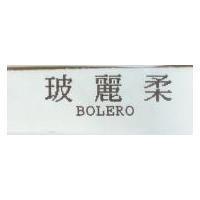 玻麗柔 BOLERO