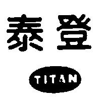 泰登 TITAN