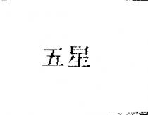 五星