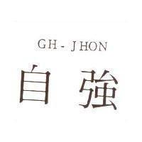 自強 GH-JHON
