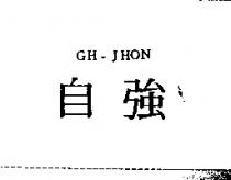 自強 GH-JHON