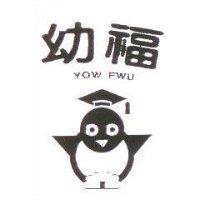 幼福及圖 YOW FWU