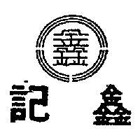 鑫記及圖