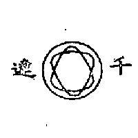 達千及圖