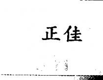 正佳