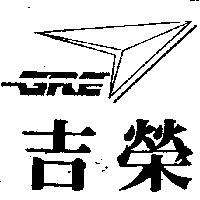 吉榮及圖 GRE
