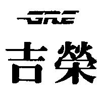 吉榮 GRE