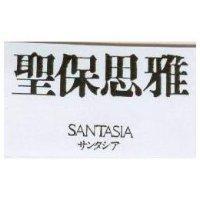 聖保思雅 SANTASIA サンタシア