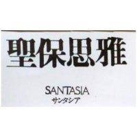 聖保思雅 SANTASIA サンタシア