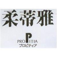 柔蒂雅 PROPITIA プロピティア