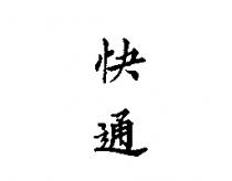 快通