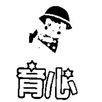 育心及圖
