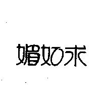 媚如求