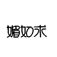 媚如求