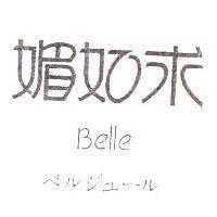 媚如求 BELLE ベルジュ–ル