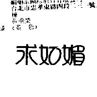 求如媚