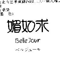 媚如求 BELLE JOUR ベルジュ–ル