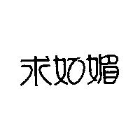 求如媚
