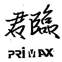 君臨及圖 PRI AX