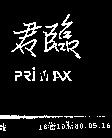 君臨及圖 PRi AX