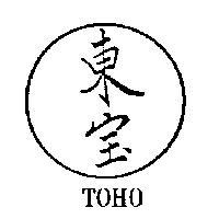 東寶及圖 TOHO
