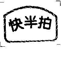快半拍及圖