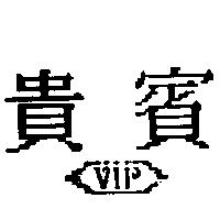 貴賓及圖 VIP