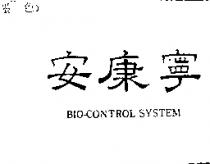 安康寧 BIO CONTROL SYSTEM