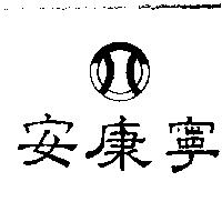 安康寧及圖