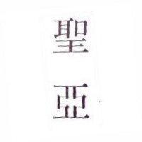 聖亞