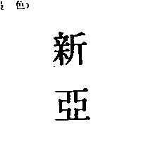 新亞