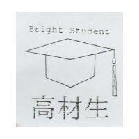 高材生及圖 BRIGHT STUDENT