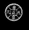 金孔正及圖