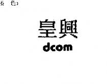 皇興 dcom