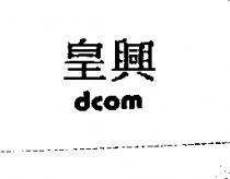 皇興 dcom