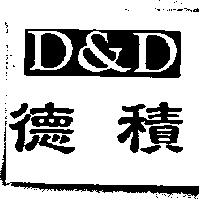 德積及圖 D&D