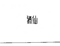 酒仙