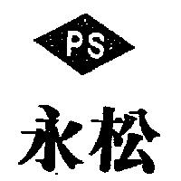 永松及圖 PS