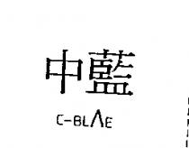 中藍及圖 C-BLE